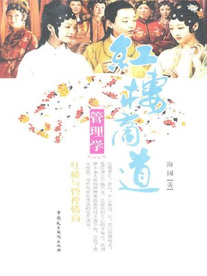 cover image of 红楼商道管理学：红楼与管理情商